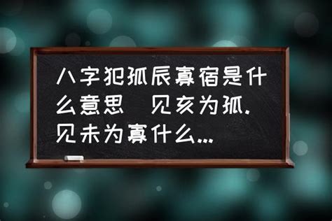 孤宿|八字中寡宿是什么意思 八字里有寡宿是什么意思